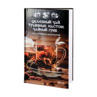 Книга Целебный чай, травяные настои, чайный гриб для здоровья и долголетия